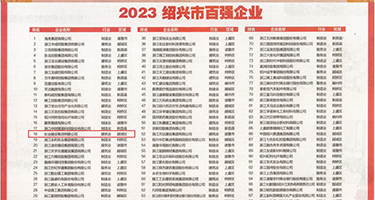 美女被干时疯狂淫叫喷水权威发布丨2023绍兴市百强企业公布，长业建设集团位列第18位